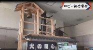 窓口に「火の用心」と書かれた暖簾が掛かっており、瓦屋根で小さな家の形をしたロビー総合受付の写真