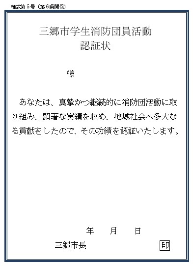 三郷市学生消防団員活動認証状