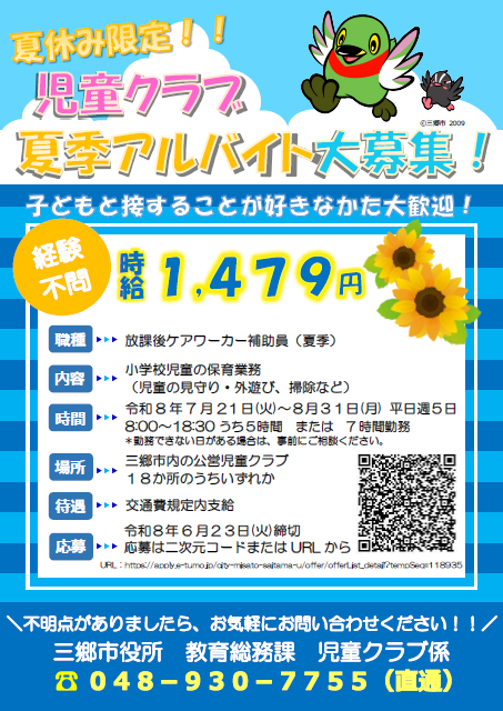 児童クラブ夏季アルバイト大募集！
