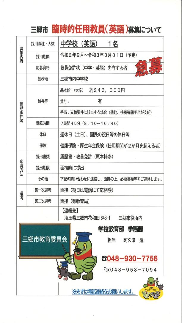 三郷市臨時的任用教員（英語）募集についてのチラシ