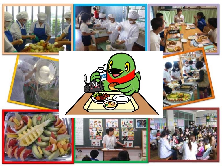 上段左：給食着を着た4名の人が玉ねぎの皮をむいている写真、上段中：給食当番の子供達が黒板の前に並び食事を配っている写真、上段右：5名の生徒が楽しそうに給食を食べている写真、中段左：大きな鍋の料理をかき混ぜている写真、中段中：かいちゃんが牛乳とパン、つぶちゃんがスプーンを持ち給食を食べているイラスト、中段右：バイキング形式でトレーに並べられた給食を取っている生徒たちの写真、下段左：トレーに切ったパイン、グレープフルーツ、メロン等の果物が並べられている写真、下段中：先生が黒板を指しながら説明をしている写真、下段右：教室内で子どもと保護者が一緒に給食を楽しんでいる写真。