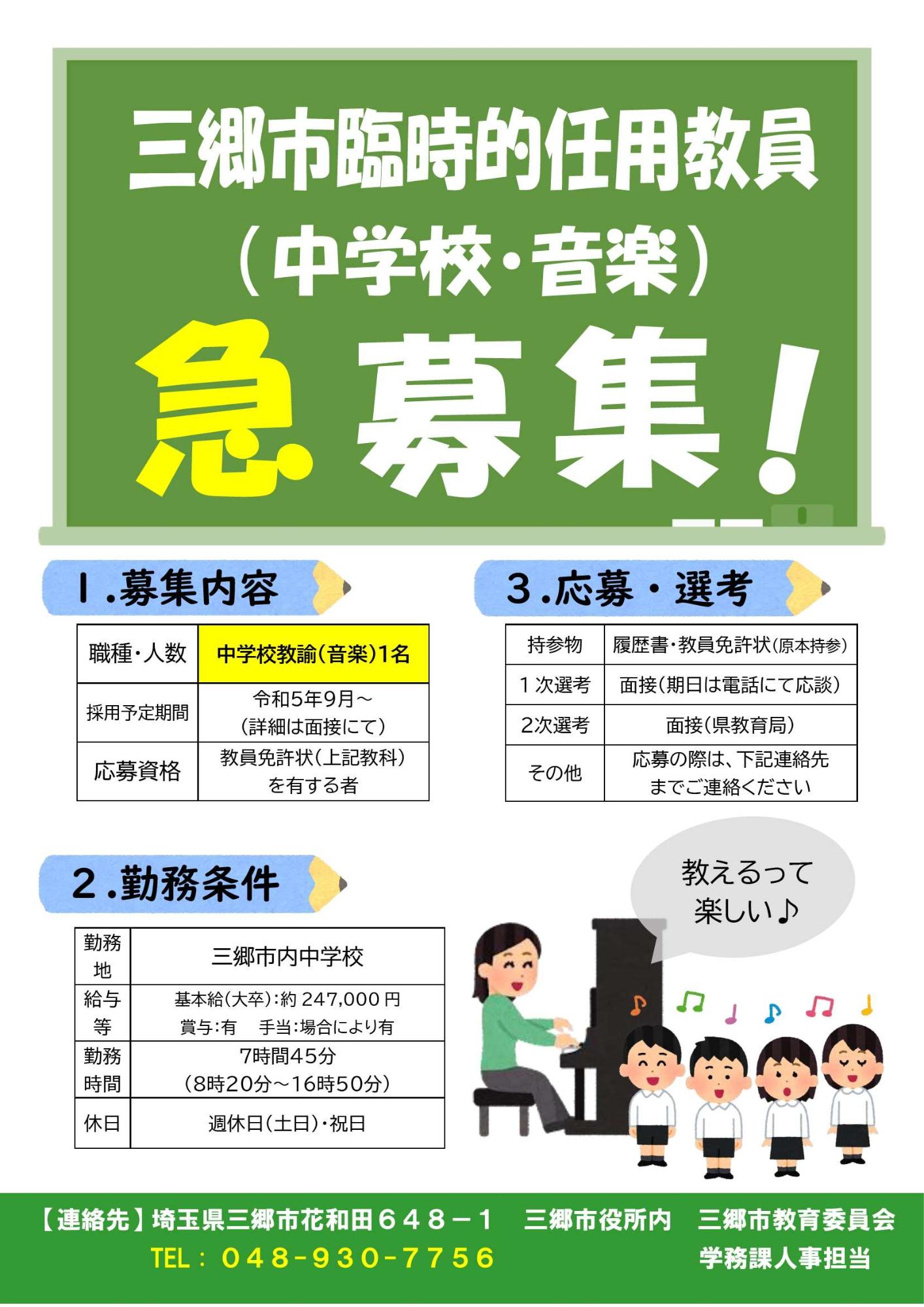 音楽臨時的任用教員の募集
