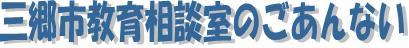 三郷市教育相談室のご案内