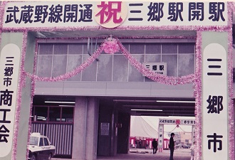 駅構内の入り口に装飾されたお祝いの看板が設置された三郷駅の写真
