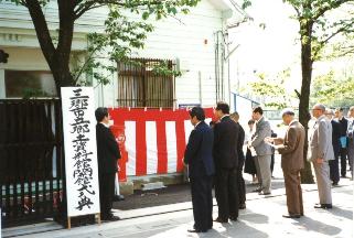 旧郷土資料館（現彦成小学校講堂記念館）開館式典の様子