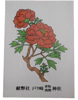 献弊社戸ヶ崎浅間香取神社と横書きで書かれた上に大きな2輪の牡丹の花の絵が描かれている写真
