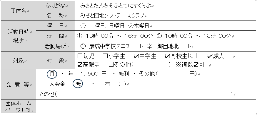 みさと団地ソフトテニスクラブ