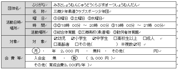 三郷少年柔道クラブスポーツ少年団