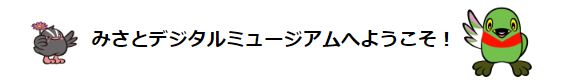 かいちゃん＆つぶちゃんのイラスト  みさとデジタルミュージアムへようこそ！