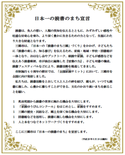 日本一読書のまち宣言の活動内容が記載された写真