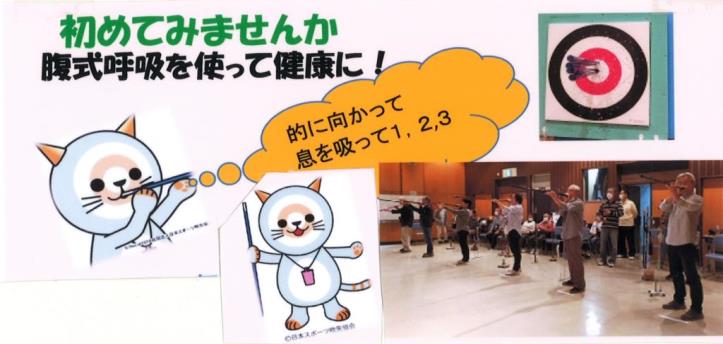 「初めてみませんか 腹式呼吸を使って健康に！」の文字や、顔に的の模様が入った猫のキャラクターが的に向かって吹き矢を吹いているイラストとともに、会員の方たちが吹き矢を吹いている写真