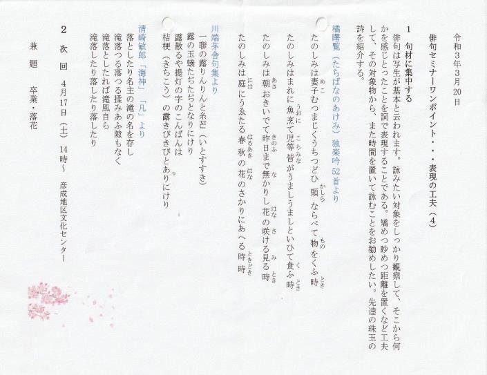 左下に桜の咲いた枝のイラストのついた白い用紙に、縦書きに俳句セミナーワンポイントが記載された講師作成のレジュメの写真