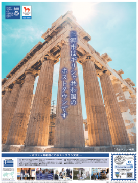 陽の下にパルテノン神殿がそびえたつ写真を用い、ギリシャ共和国のホストタウン登録を周知するポスターの写真