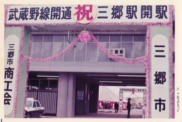 駅構内の入り口に装飾され「武蔵野線開通 祝 三郷駅開駅」と書かれたお祝いの看板が設置された三郷駅の写真