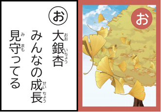 左：読み札 「お」大銀杏 みんなの成長 見守ってる 右：取り札 「お」大きないちょうの木からひらひらと葉が落ちているイラスト（大銀杏のページへリンク）