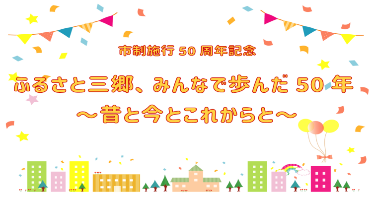 「市制施行 50周年記念 ふるさと三郷、みんなで歩んだ50年 昔と今とこれからと」の文字とビルや建物立ち並び、紙吹雪が待っている町並みのイラスト