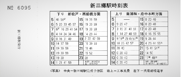 新三郷駅開業記念入場券1（裏面）時刻表
