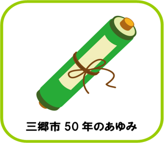 「三郷市50年のあゆみ」の文字と巻物のイラスト（三郷市50年のあゆみのぺージへリンク）