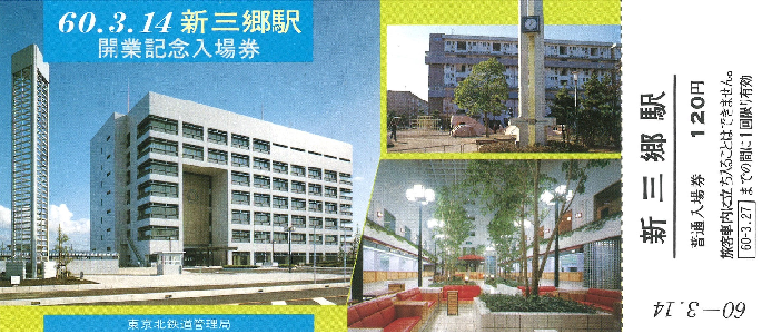 新三郷駅開業記念入場券3（表面）