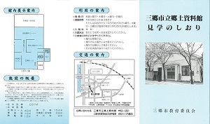 三郷市立郷土資料館見学のしおりリーフレット