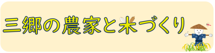 三郷の農家と米づくり