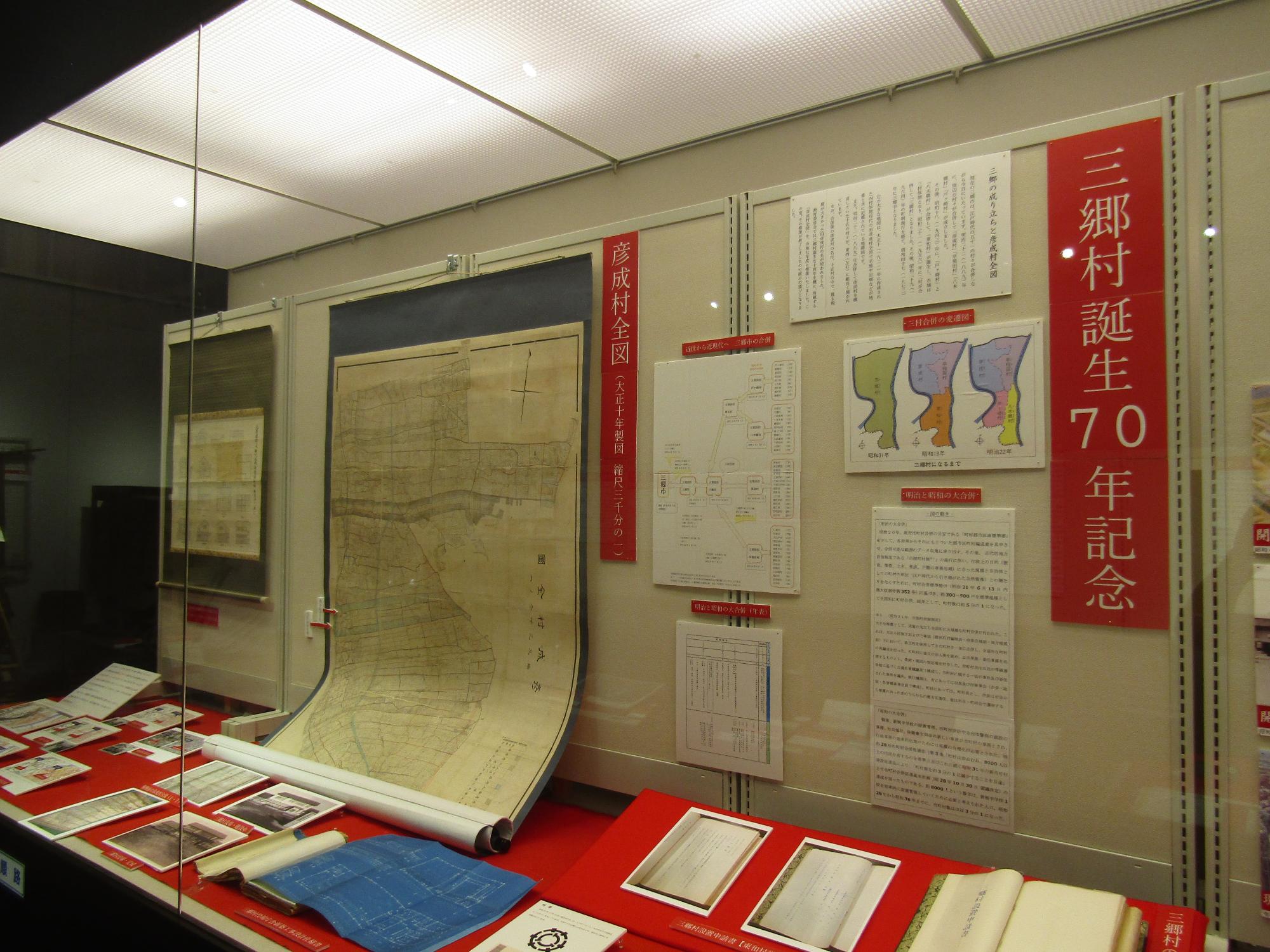 三郷村誕生70年記念展示の様子