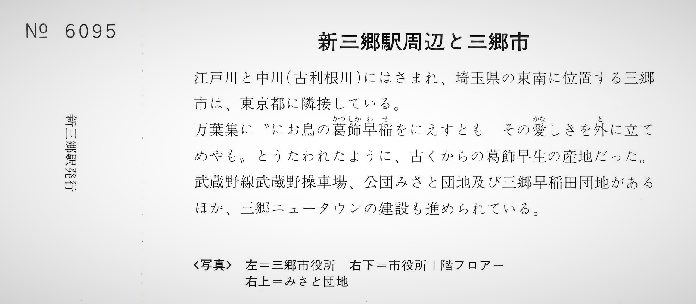 新三郷駅開業記念入場券3（裏面）新三郷駅周辺と三郷市