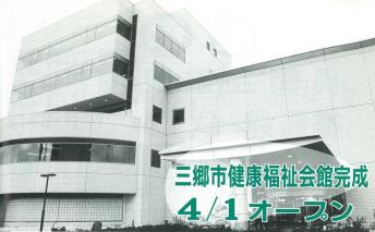 白を基調とした5階建ての建物で1階と2階部分がアーチ状になっている三郷市健康福祉会館完成記事（広報みさと平成12年3月号）の写真