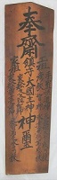 中央に鎮守大國主神と書かれ他4柱の神様が書かれている講堂棟札の表の写真