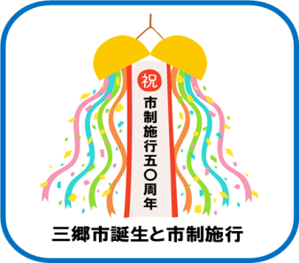 「三郷市誕生と市制施行」の文字と「祝 市制施行50周年」の割れたくす玉のイラスト （三郷市誕生と市制施行のページへリンク）