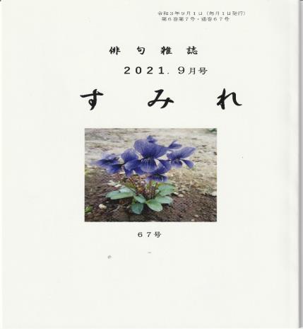 四角形の白い表紙の中央に紫色のすみれの写真が載っており、その写真の上にひらがなで大きく、すみれと書かれた俳句雑誌の写真