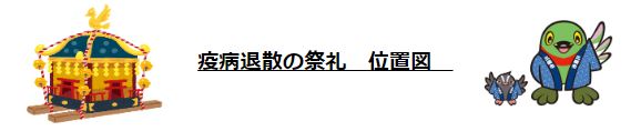 疫病退散の祭礼 位置図