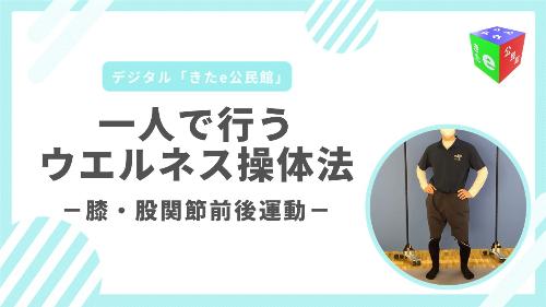 膝・股関節前後運動