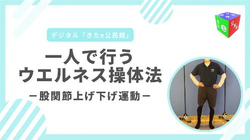股関節上げ下げ運動