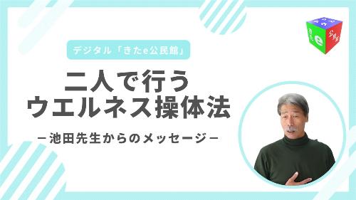 池田先生からのメッセージ