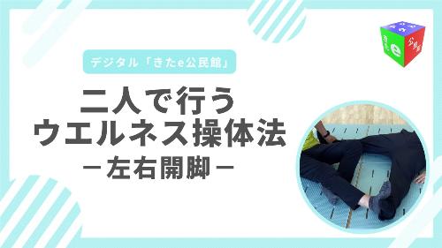 左右開脚