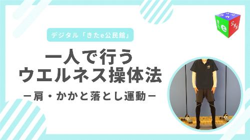 肩・かかと落とし運動