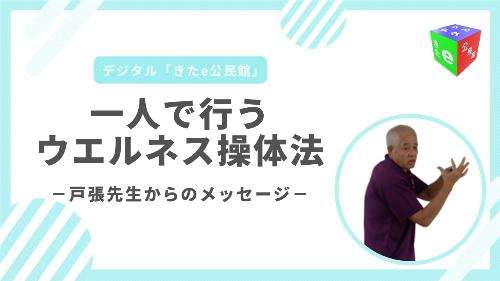 戸張先生からのメッセージ