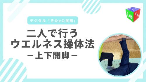 上下開脚