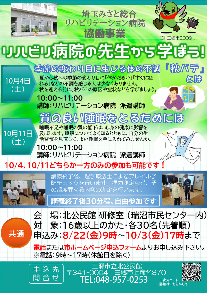 【10月実施】埼玉みさと総合リハビリテーション病院協働事業「リハビリ病院の先生から学ぼう！」