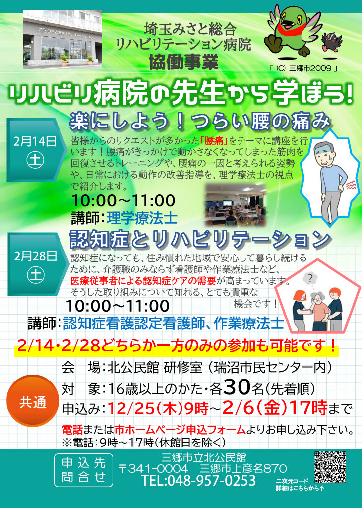 【令和8年2月実施】埼玉みさと総合リハビリテーション病院協働事業「リハビリ病院の先生から学ぼう！」