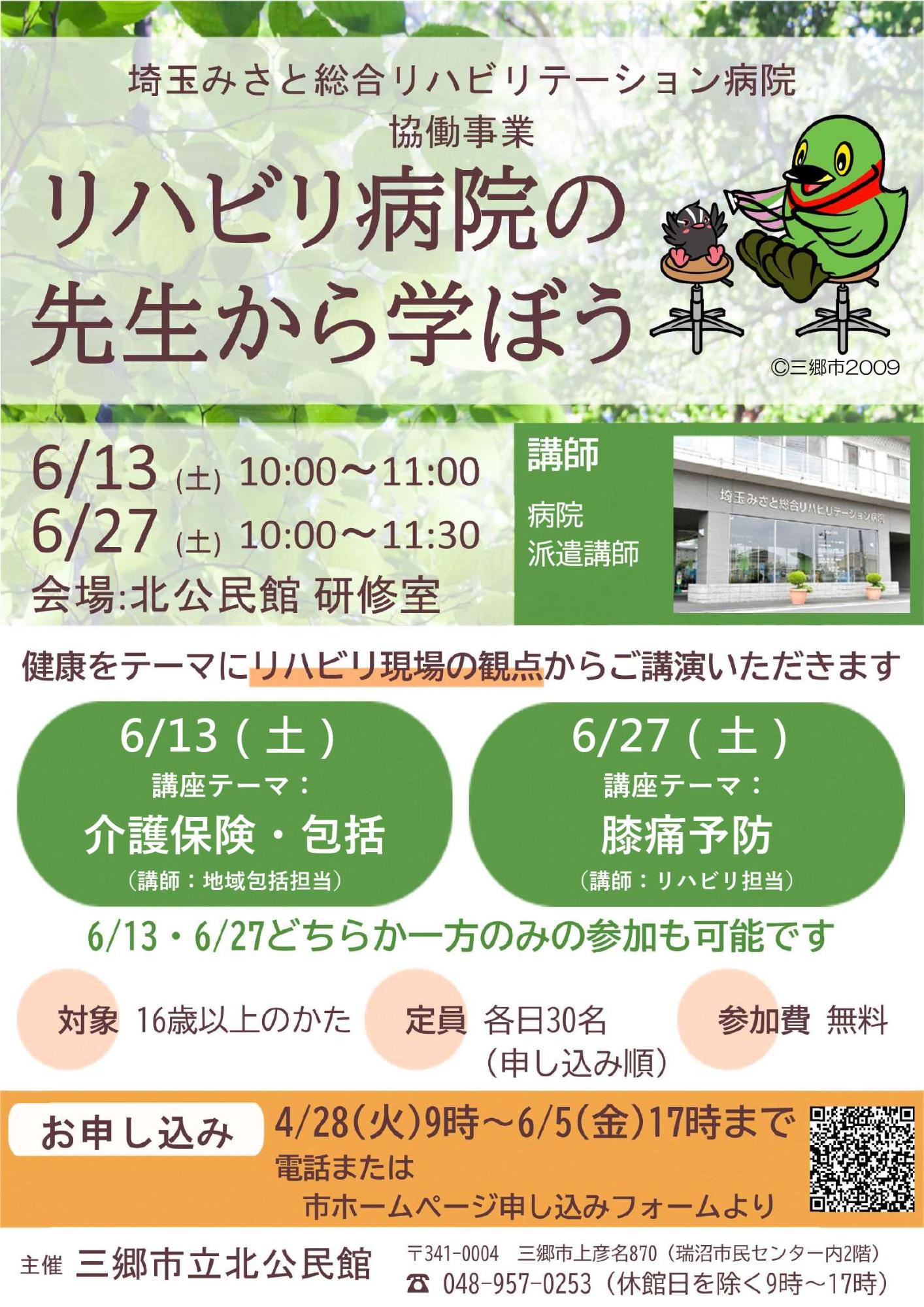【令和8年6月実施】埼玉みさと総合リハビリテーション病院協働事業「リハビリ病院の先生から学ぼう！」