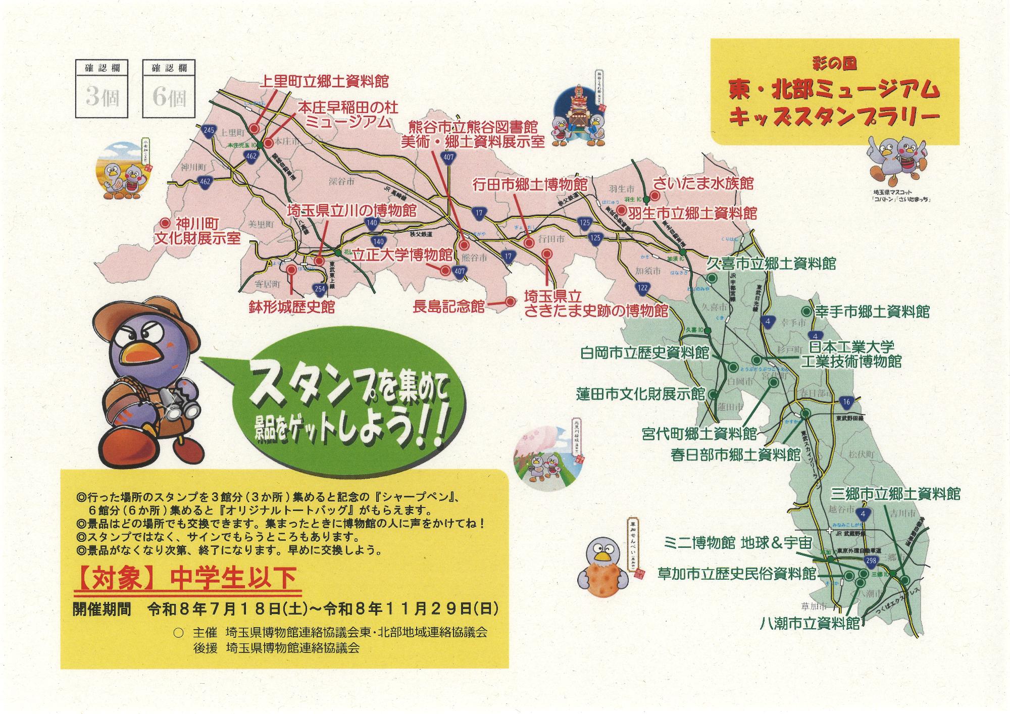 彩の国 東・北部ミュージアムスタンプラリー