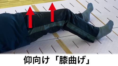 膝曲げのポーズ