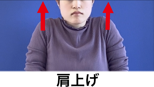 肩上げのポーズ