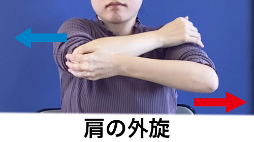 肩の外旋のポーズ