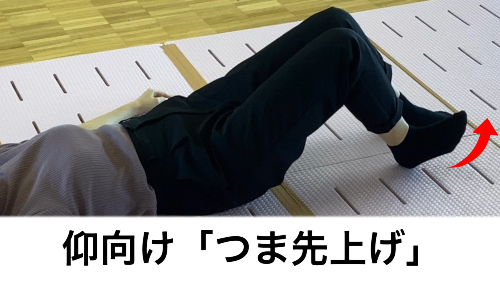 つま先あげのポーズ