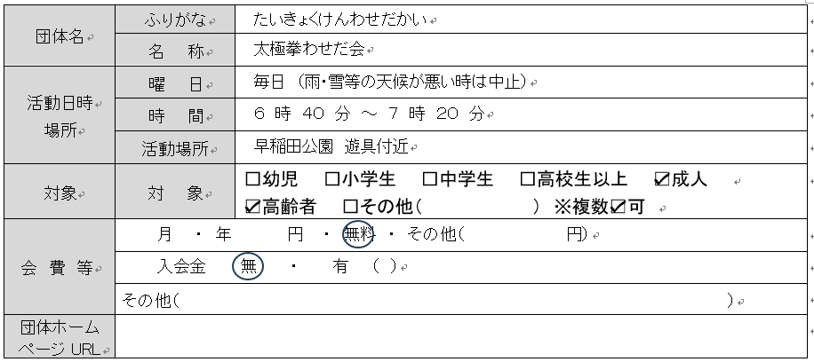 太極拳わせだ会