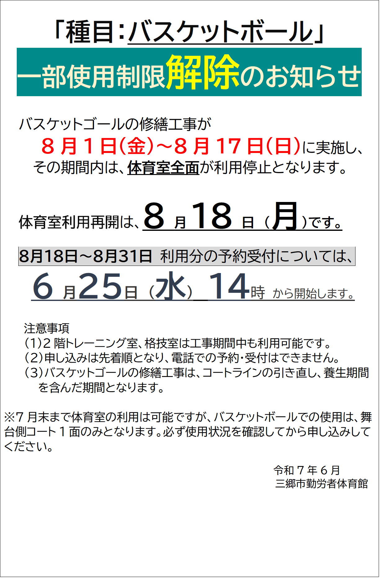 体育室一部使用制限解除のお知らせ