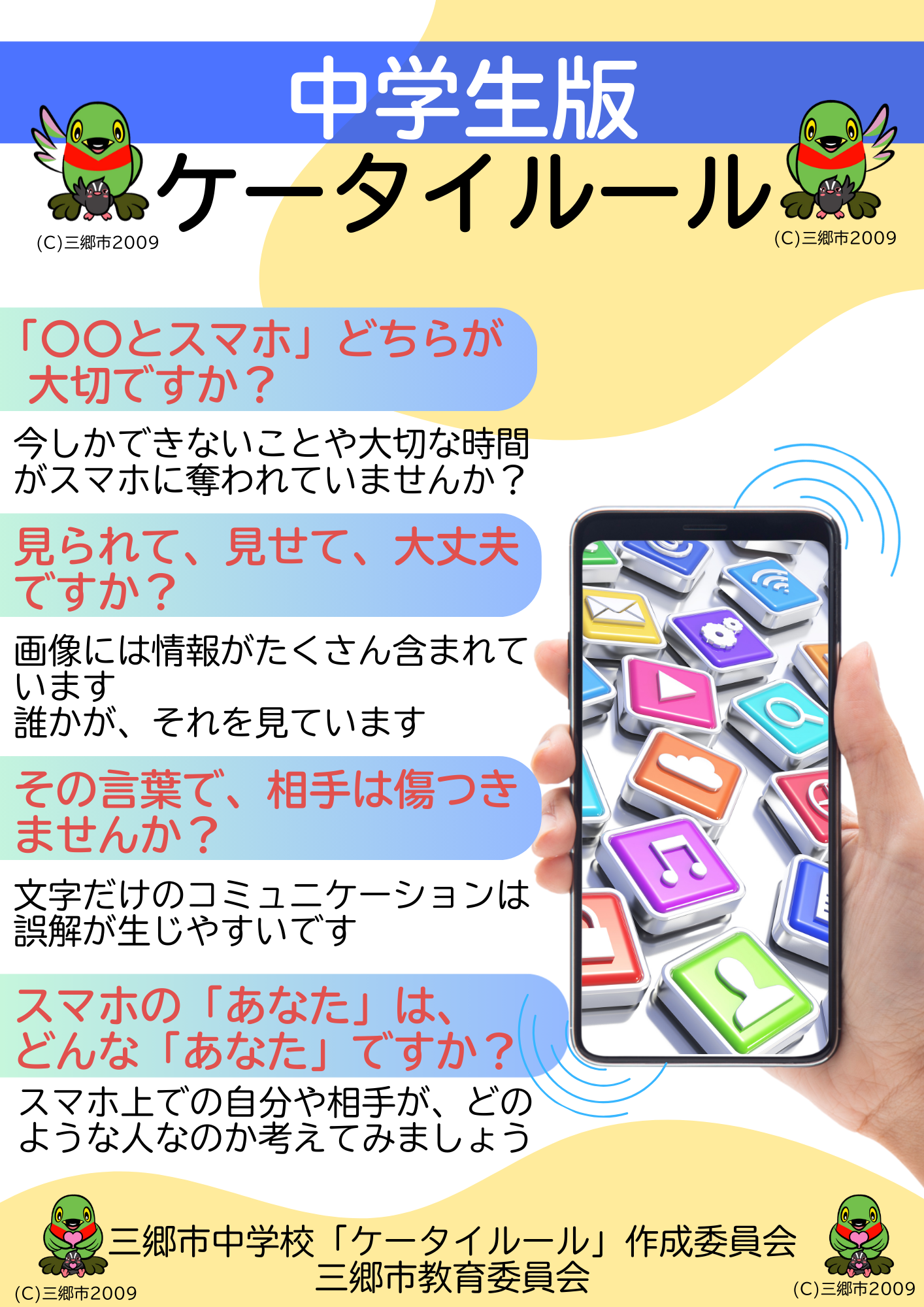 中学生版ケータイルール